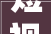 短视频丨陇南福坝村进级版美丽村落培植开启新生活