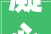 凝心聚力开新局 奋楫扬帆谋新篇合作县公安局召开2024年治安工作会议