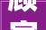 顾家家居获得实用新型专利授权一种新型沙发座垫结构