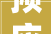 预应力混凝土连续刚构桥施工图设计CAD2024年