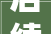 后续割绳老太被立案官方传递女子再爆料老伴再放还割
