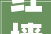 红墙化学携高品格聚醚多元醇产品亮相2024年厦门聚氨酯硬泡行业成长论坛