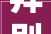 拜别共住解析2024年农村分户新政教你若何与父母分户口
