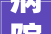 病院变美丽 患者更舒心泰安市中医病院开展美丽病院培植