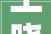 王晓欢主持召开2024年阿尔山市城市筹划培植委员会第三次会议
