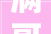 满哥维权｜实木衣柜为颗粒板伪装女子投诉全友家居回应会给处理筹划