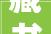 藏书楼多功能区域的设计