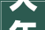 大年夜港油田地热开拓公司地皮治理做事公司首个中深层地热勘查井正式开钻