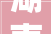 湖南桂阳鹿峰街道杨梅冲文化中央落成打造弘扬平易近族文化新舞台