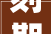 刻期起实施父母既有室庐加装电梯也可用子女公积金