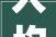 人均消费2000元富阳火了