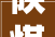 陕煤黄陵矿业公司