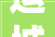 运城市建翰林学府从新为棚改打样
