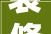 装修什么材料没有甲醛 只想告诉你这些一定含有甲醛