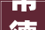 常德装修公司哪家好点鸿扬家装高标准获认可