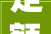 定额计价与清单计价的差异