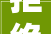 拒绝表演式复工许家印重磅发声恒大年夜南京这些艰难项目最新进展曝光