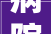 病院黉舍门路亳州这批城建工程又有新进展