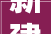 新建商品房348万平方米沈阳2024年住房成长计划出炉
