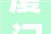 厦门装修公司联系办法