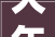 大年夜爱无声热血有情中国安能集团第三工程局背后英雄的故事