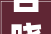 百晓网×义乌市跨境物流协会2024跨境电商物流私享会圆满落幕