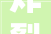 炸裂男女员工在会议室私会做出大年夜尺度行为