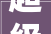 超级路演  直击2024木地板u0026智能锁联合采购超级路演现场