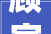 顾家家居沈阳经销商被传跑路欠资或超2000万公司正在垫资解决