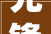 先锋共话设计新语 构培植计新纪元设计上海2024开幕期近