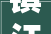 镇江这些机构和药店拟纳入医保定点