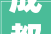 成都下周6盘将入市 带装修单价125万/平起