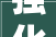 强化技能培训  筑牢平易近生之基