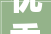 优秀山西三建获2023年度长治高新区功绩企业