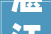 湛江市装修公司前十强工艺价格湛江装修公司口碑哪家好