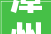 漳州寻古‖龙海市角美白礁村保生大年夜帝桑梓工业城中村下的古韵