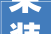 束装再出发 重庆老街2024年会暨喜迎新中国成立75周年完美举行