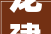 龙建股份申请桥梁施工用菱形挂篮主桁架行走装配专利防止移动组件的轨迹发生偏离并防止发生安然事件
