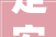 定安再有3个商品房项目上新室庐335套均价低至7700元/平