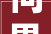 问界M9改装地板