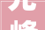 光峰科技亮相2024北京车展 宣告全球首款ALLinONE全能激光大年夜灯
