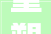 重塑黄金年代50岁以上若何活出不凡2024