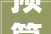 预算15万建房记录2023年建房进程也累过踩过坑还补过坑