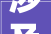 涉及这4个街镇青浦宣告13份地皮征收事项通知书记