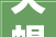 天蝎座2024年运势 天蝎座2024年整体运势及婚