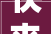 快来报名清远市2024年百切切工程村落建筑工匠培训即将开班