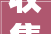 收集色情陷阱广告引流引导刷单打赌