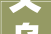 义乌市口腔病院迁建工程浙大年夜四院科研传授教化和国际保健楼开工培植