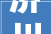 济川药业新增1件法院诉讼案由为培植工程合同轇轕