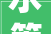 水管爆裂导致水淹房屋 市平易近状告供水公司获赔38000元